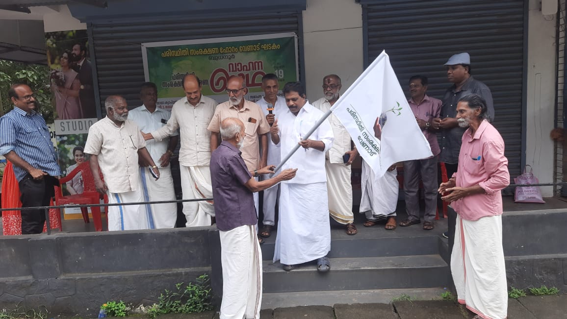 പരിസ്ഥിതി സംരക്ഷണ  പ്രചരണ വാഹന ജാഥ
